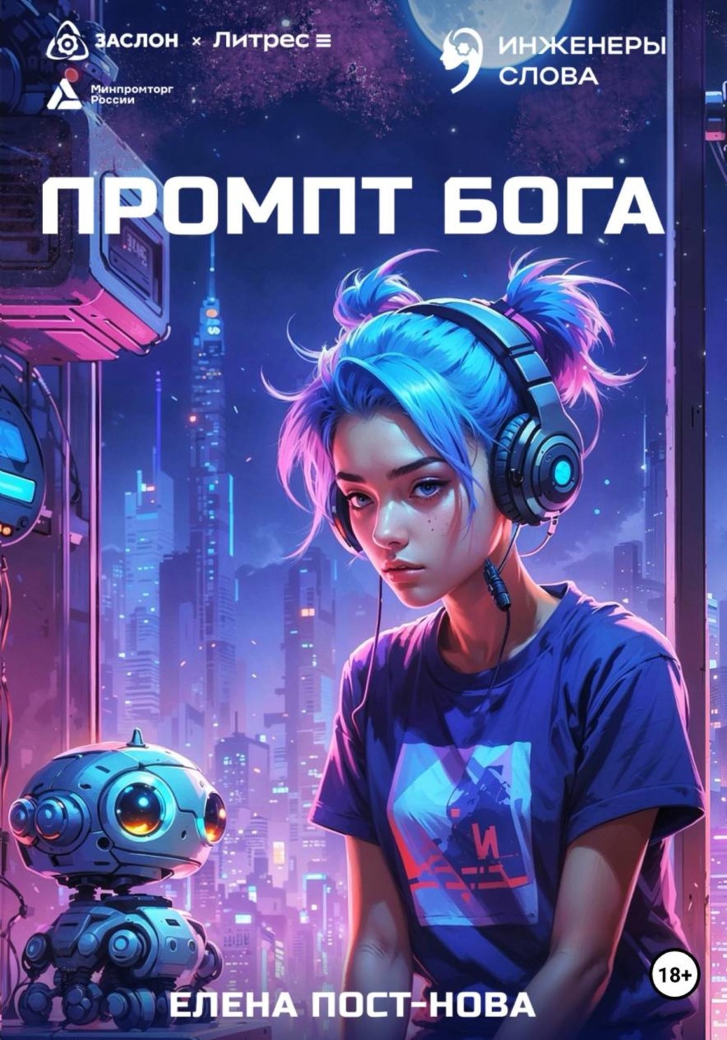 Обложка книги «Промпт Бога»