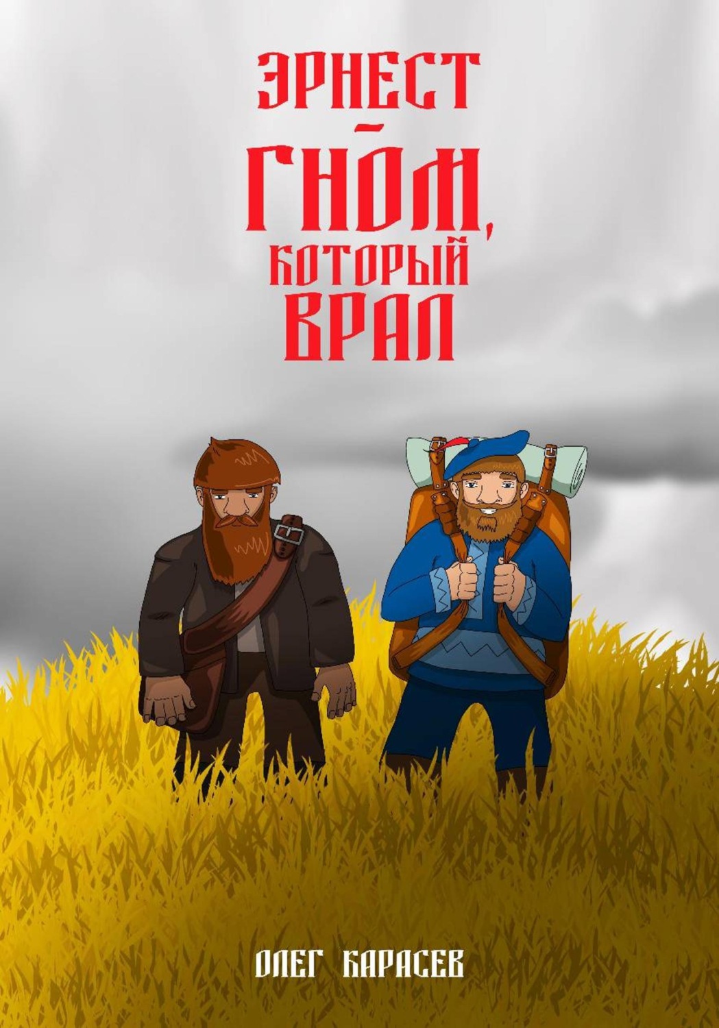Обложка книги «Эрнест — гном, который врал»