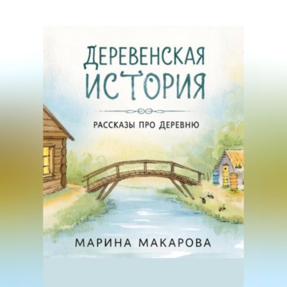 Обложка книги «Деревенская история. Рассказы про деревню.»