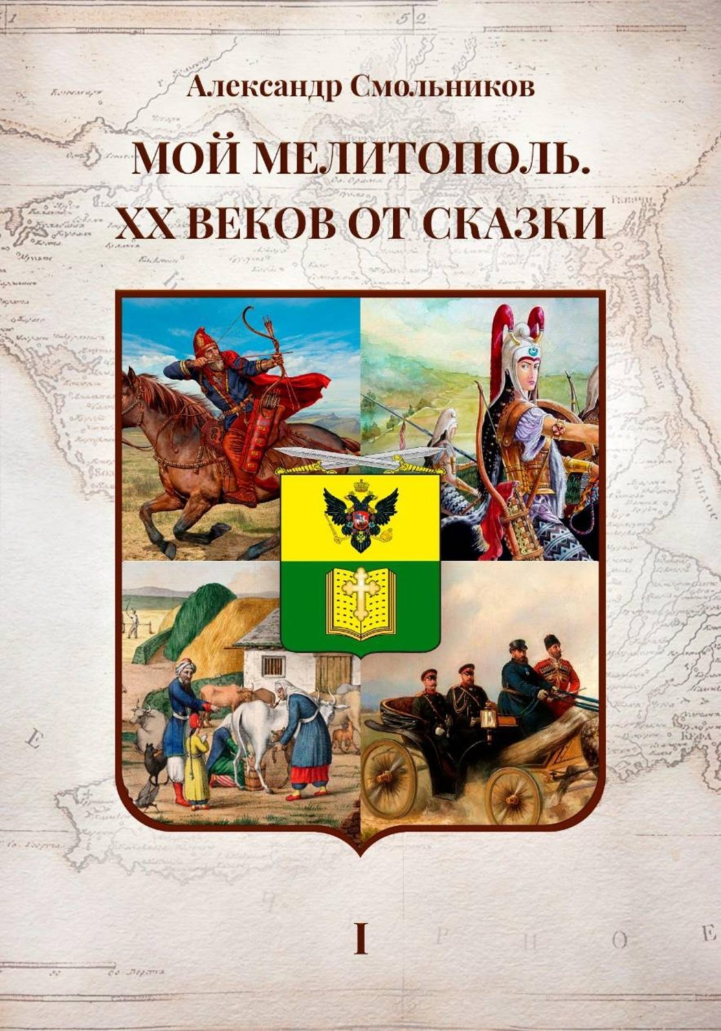 Обложка книги «Мой Мелитополь XX веков от сказки. Истоки. Книга первая»