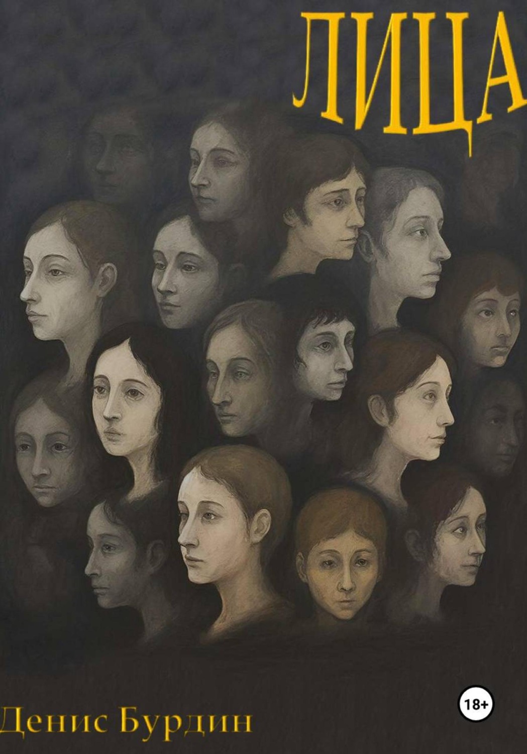 Обложка книги «Лица»