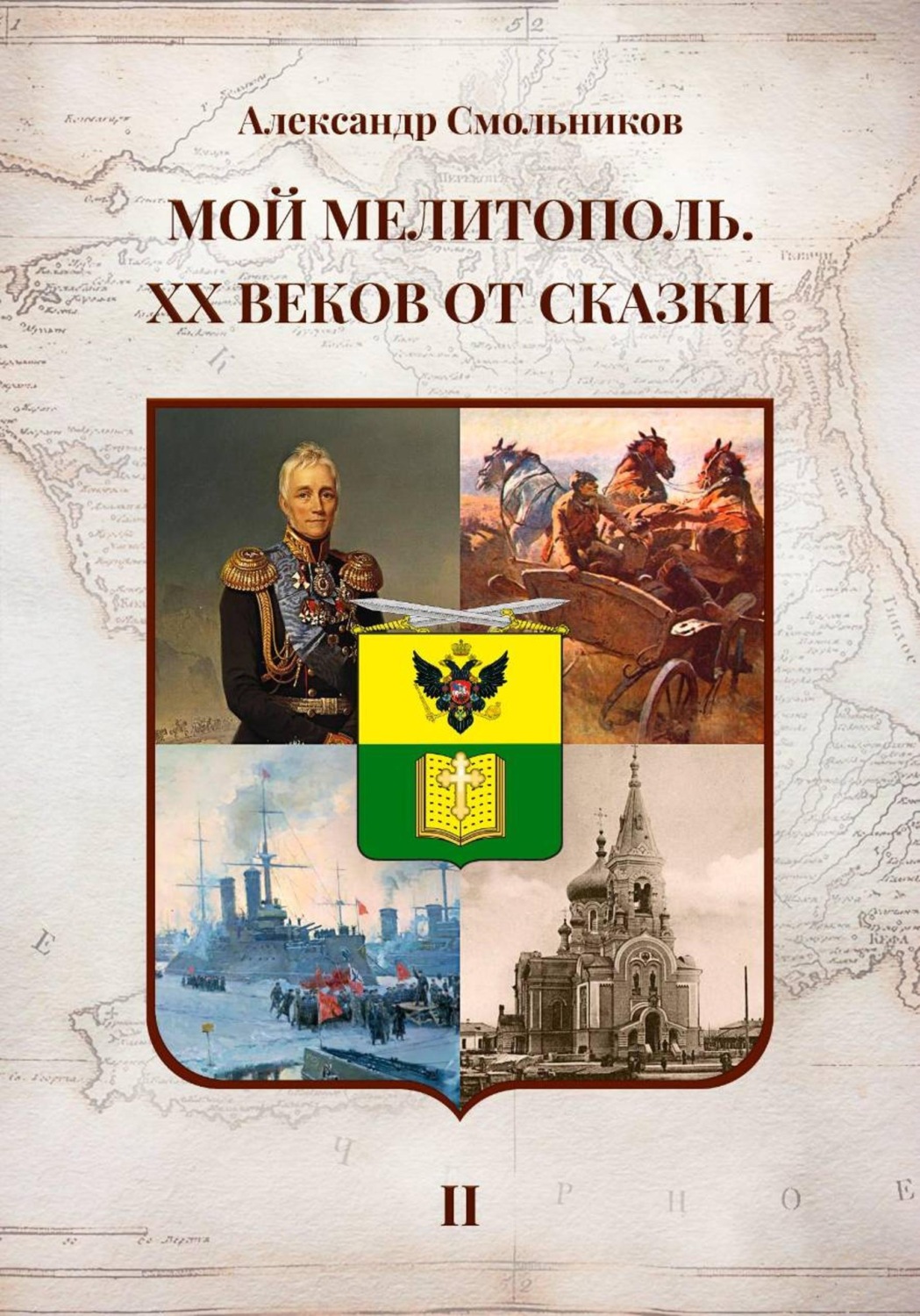 Обложка книги «Мой Мелитополь XX веков от сказки Мелитополь. Книга вторая»