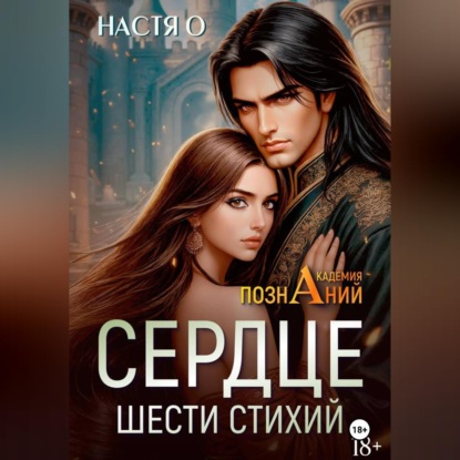 Обложка книги «Сердце шести стихий (Академия Познаний – 2)»