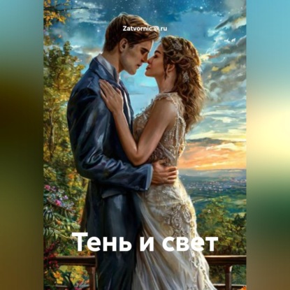 Обложка книги «Тень и свет»