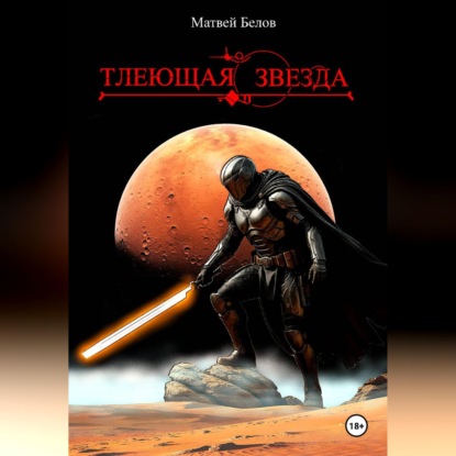 Обложка книги «Тлеющая звезда»