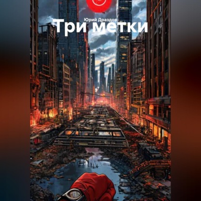 Обложка книги «Три метки»