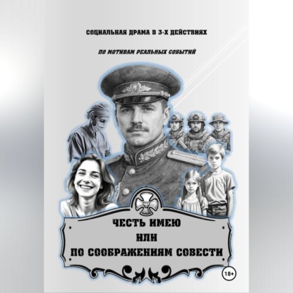Обложка книги «ЧЕСТЬ ИМЕЮ ИЛИ ПО СООБРАЖЕНИЯМ СОВЕСТИ»