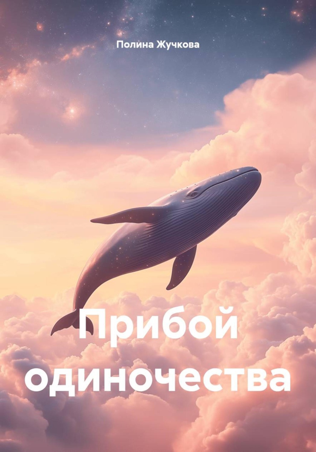Обложка книги «Прибой одиночества»
