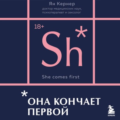 Обложка книги «Она кончает первой. Как доставить женщине наслаждение»