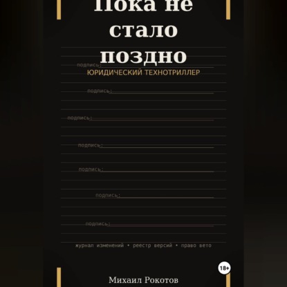 Обложка книги «Пока не стало поздно»