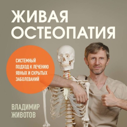 Обложка книги «Живая остеопатия. Системный подход к лечению явных и скрытых заболеваний»