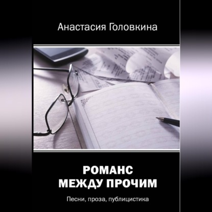 Обложка книги «Романс между прочим»
