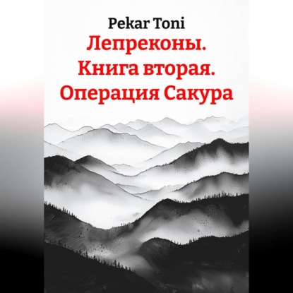 Обложка книги «Лепреконы. Книга вторая. Операция Сакура»