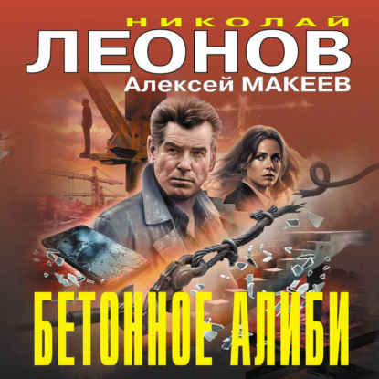 Обложка книги «Бетонное алиби»