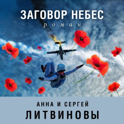 Обложка книги «Заговор небес»