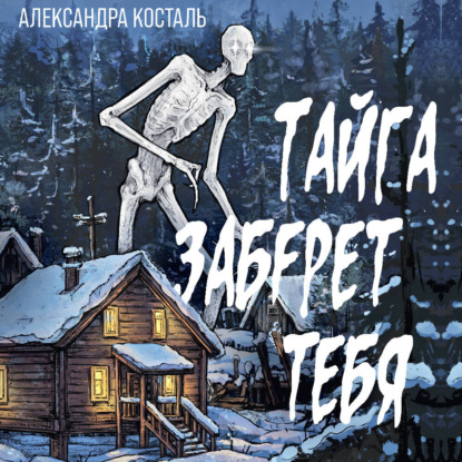 Обложка книги «Тайга заберет тебя»