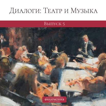 Обложка книги «Диалоги: Театр и Музыка. Выпуск 5»