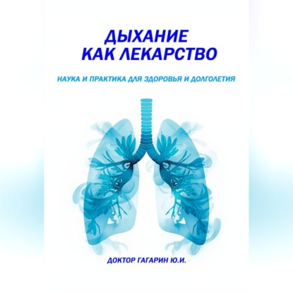 Обложка книги «Дыхание как лекарство»