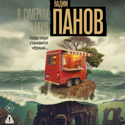 Обложка книги «В сумерках моря»