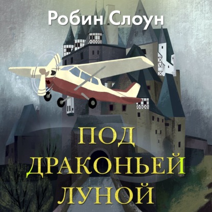 Обложка книги «Под драконьей луной»