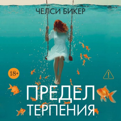 Обложка книги «Предел терпения»