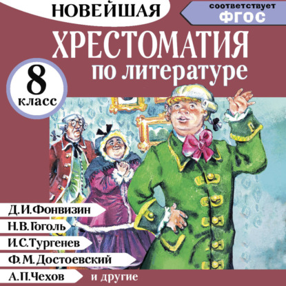 Обложка книги «Хрестоматия по литературе 8 класс»