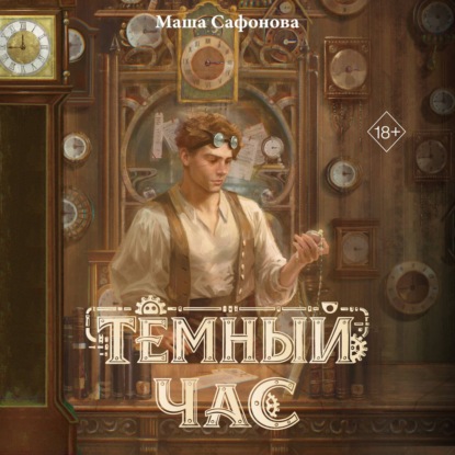 Обложка книги «Тёмный час»