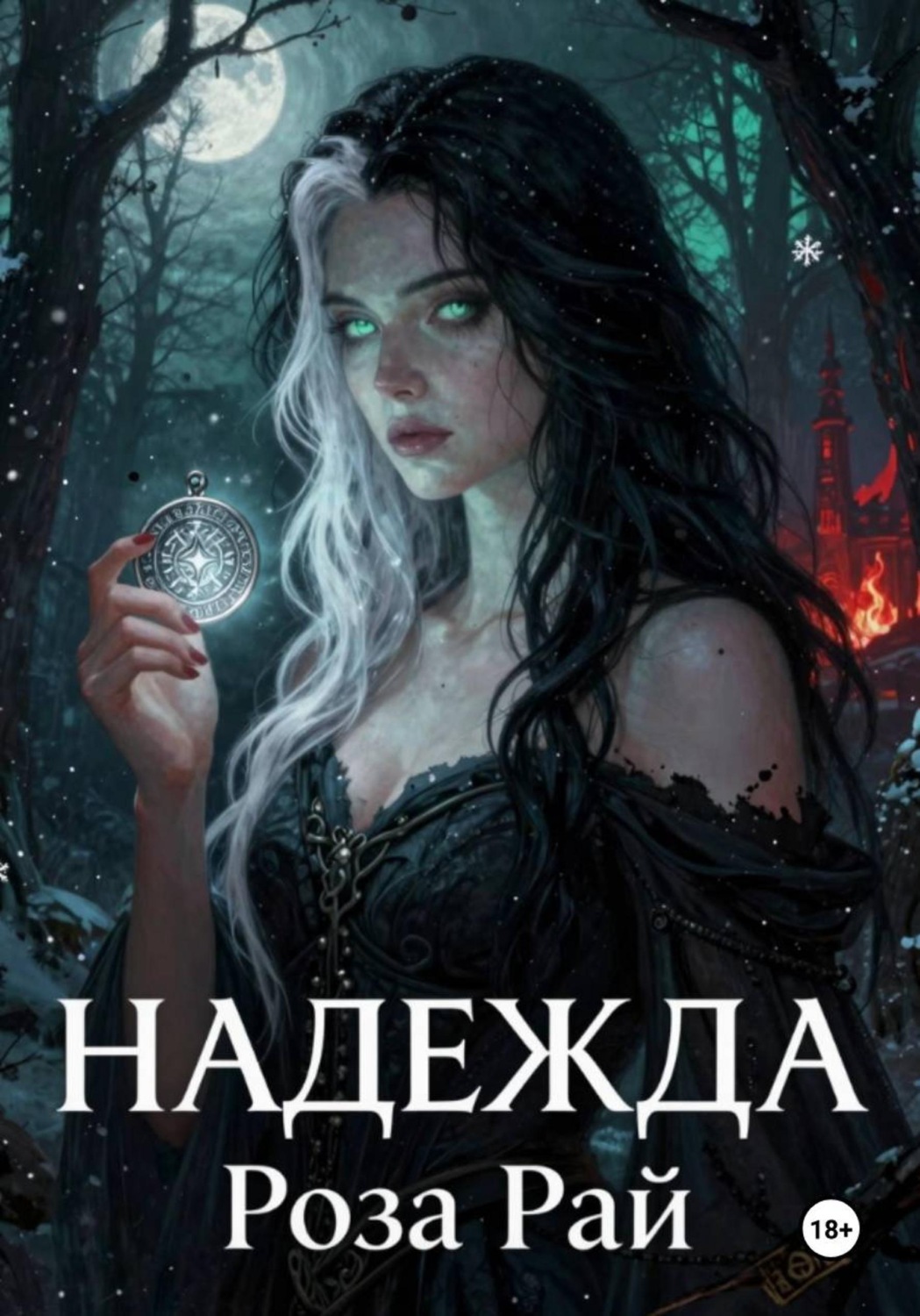 Обложка книги «Надежда»