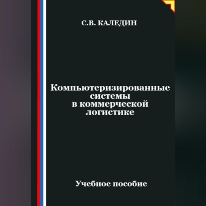 Обложка книги «Компьютеризированные системы в коммерческой логистике»