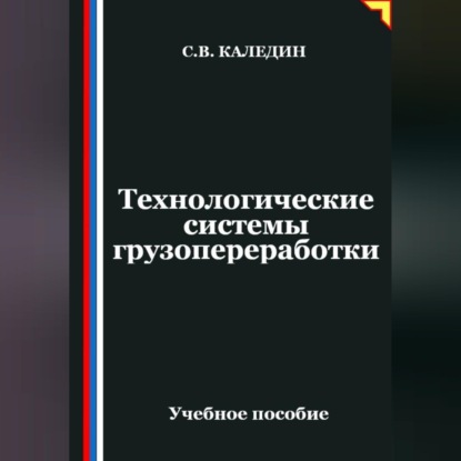 Обложка книги «Технологические системы грузопереработки»