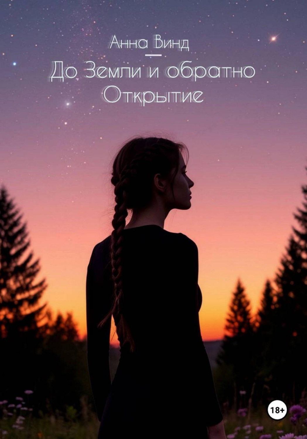 Обложка книги «До Земли и обратно. Открытие»