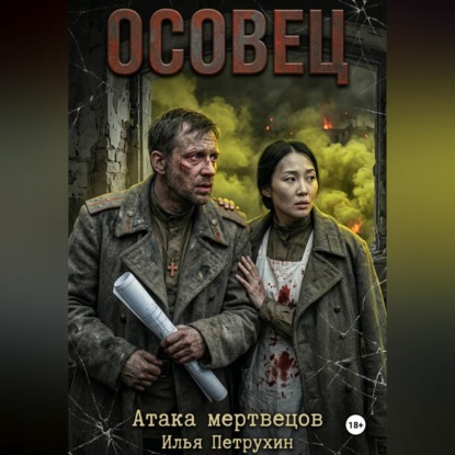 Обложка книги «Осовец Атака Мертвецов»