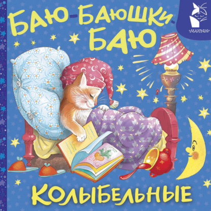 Обложка книги «Баю-баюшки-баю. Колыбельные»