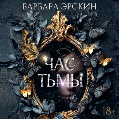Обложка книги «Час тьмы»