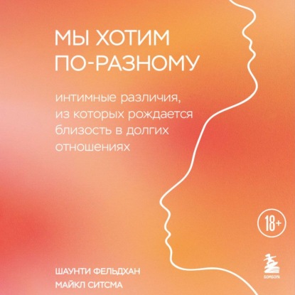 Обложка книги «Мы хотим по-разному. Интимные различия, из которых рождается близость в долгих отношениях»