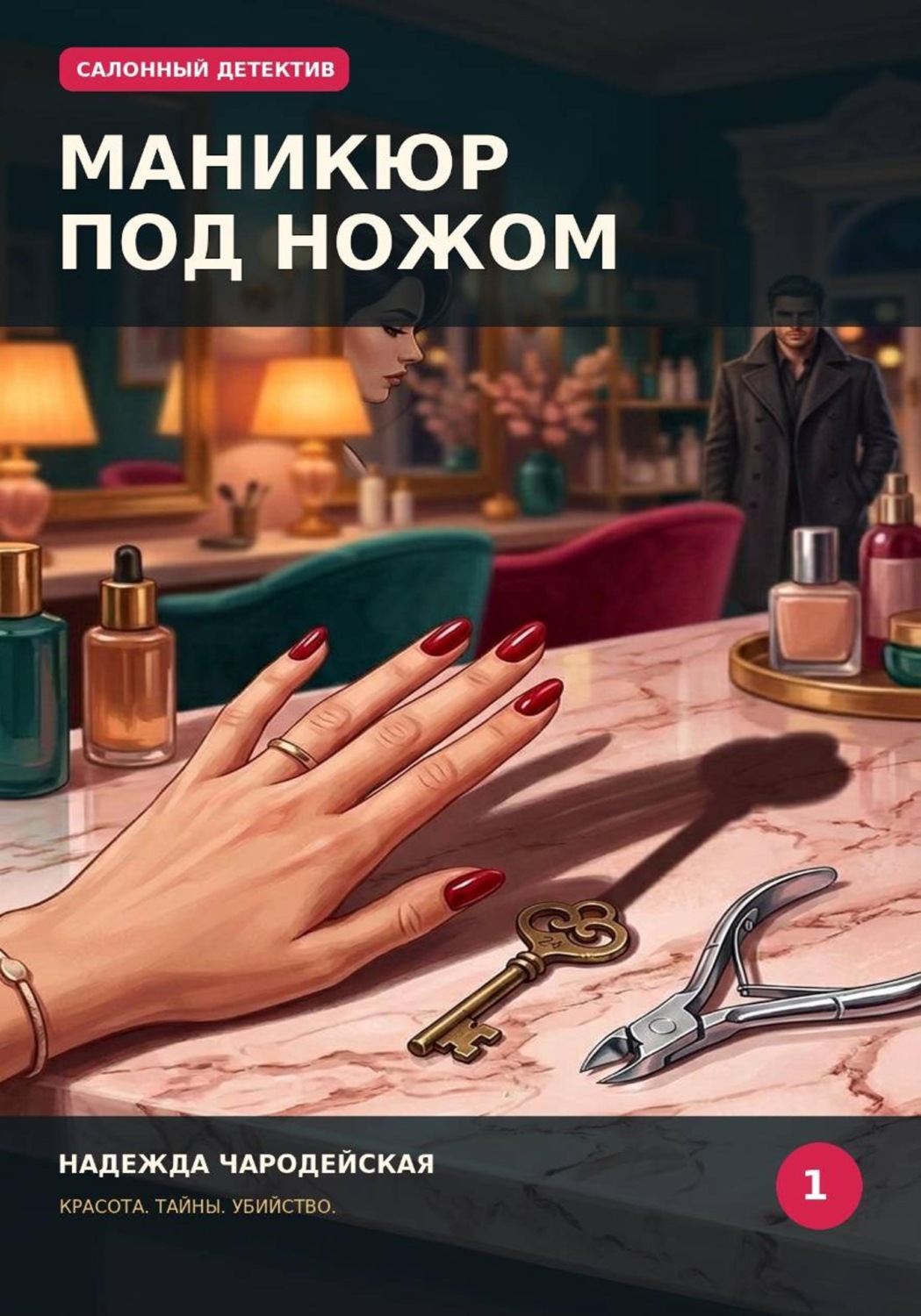 Обложка книги «Маникюр под ножом»