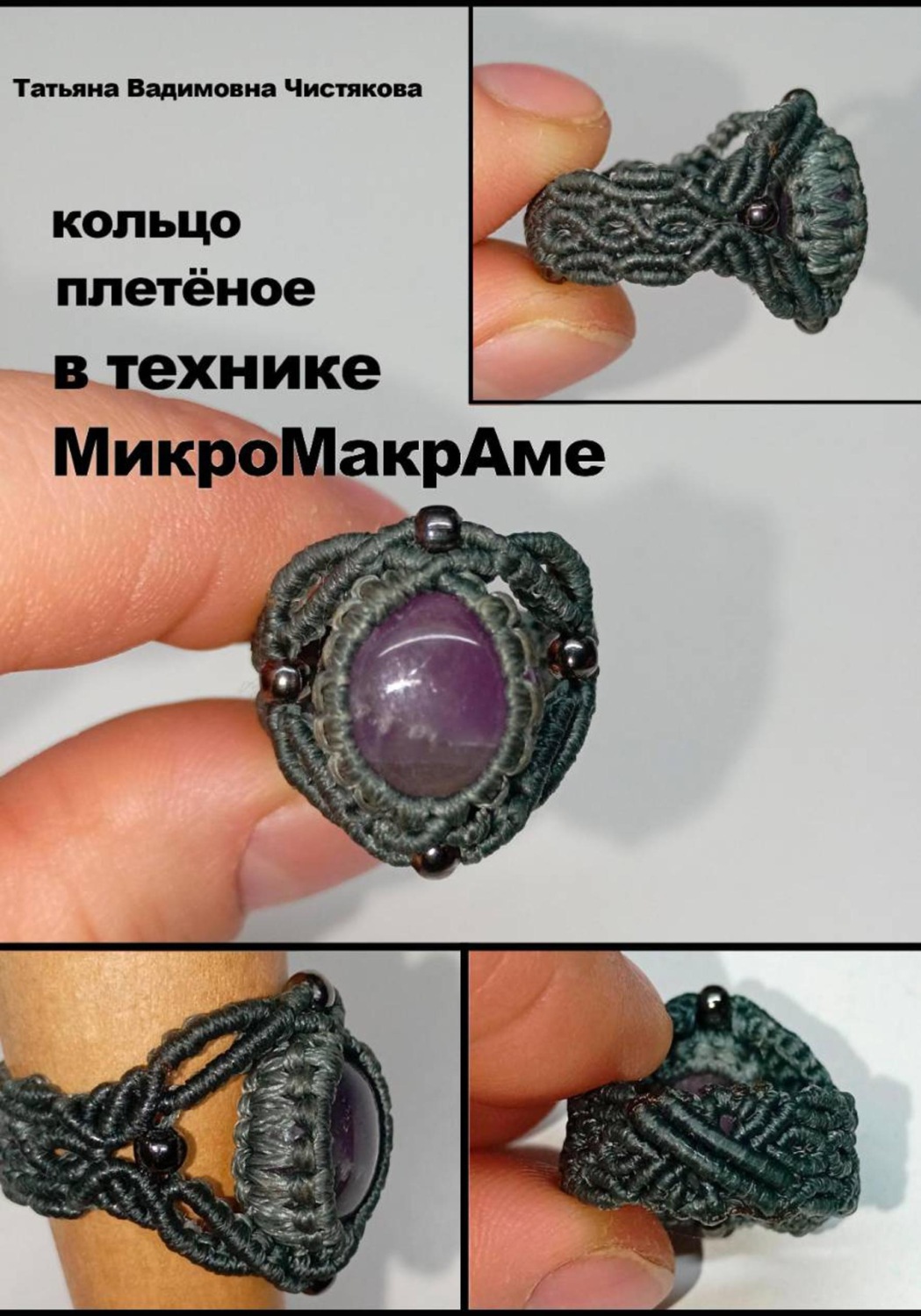 Обложка книги «Кольцо, плетёное в технике МикроМакраме»