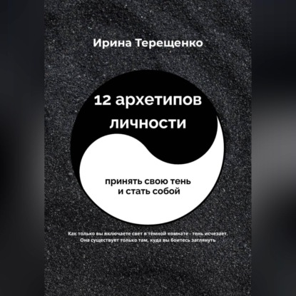 Обложка книги «12 архетипов личности»