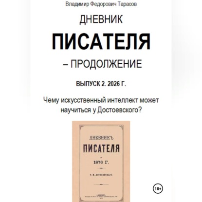 Обложка книги «Дневник писателя – Продолжение. Выпуск 2: Чему искусственный интеллект может научиться у Достоевского?»