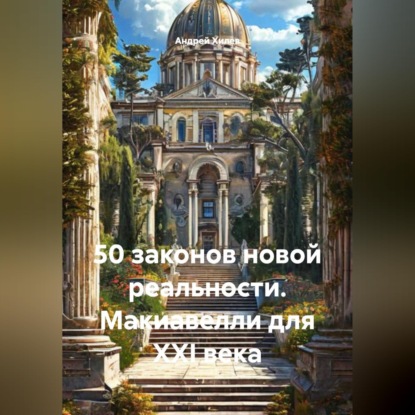 Обложка книги «50 законов новой реальности. Макиавелли для XXI века»