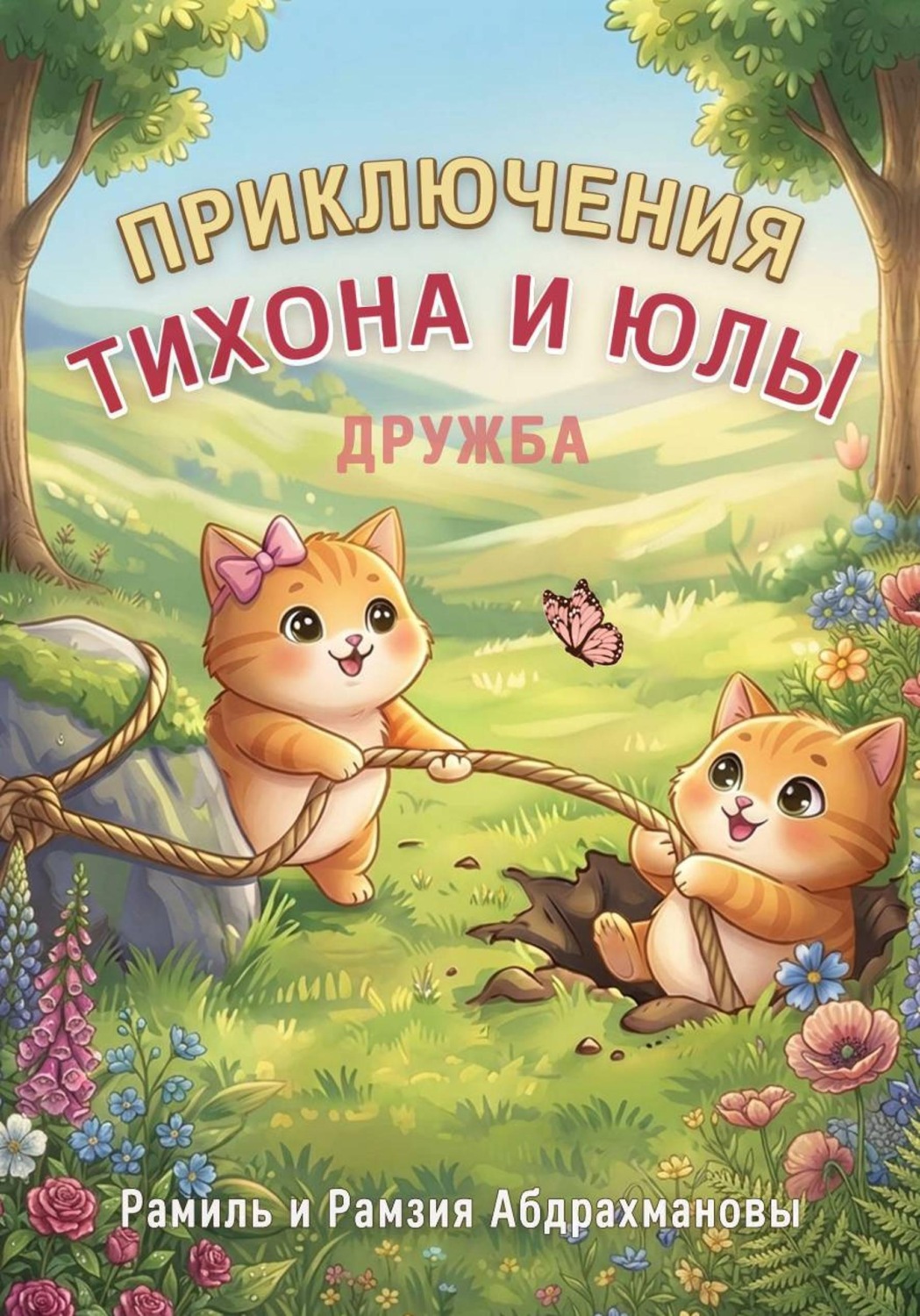 Обложка книги «Приключения Тихона и Юлы. Дружба»