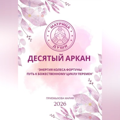 Обложка книги «Матрица судьбы. Десятый аркан. Энергия Колеса Фортуны: путь к божественному циклу перемен»