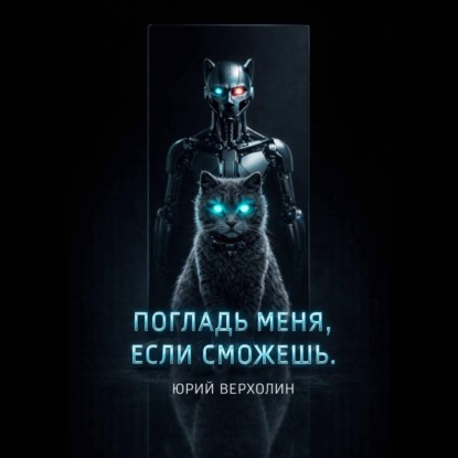 Обложка книги «Погладь меня, если сможешь»