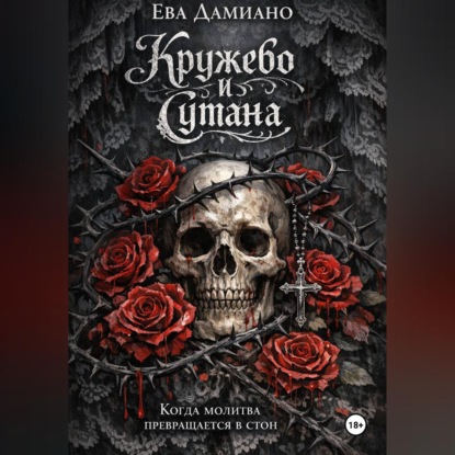 Обложка книги «Кружево и сутана. Когда молитва переходит в стон.»