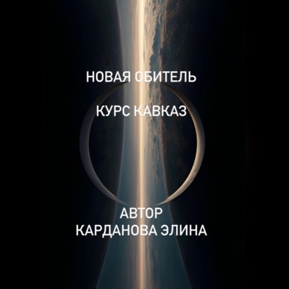 Обложка книги «Новая Обитель»