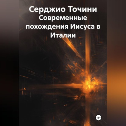 Обложка книги «Современные похождения Иисуса в Италии»