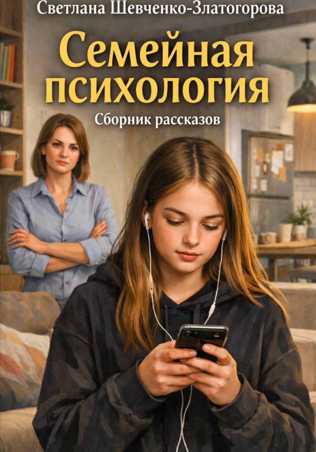 Обложка книги «Семейная психология. Сборник рассказов»