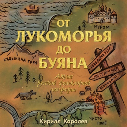 Обложка книги «От Лукоморья до Буяна. Атлас русской фольклорной географии»