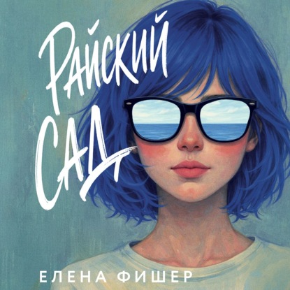 Обложка книги «Райский сад»