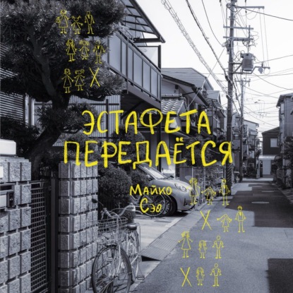 Обложка книги «Эстафета передается»